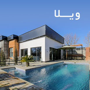 ویلا پیشنهادی 1